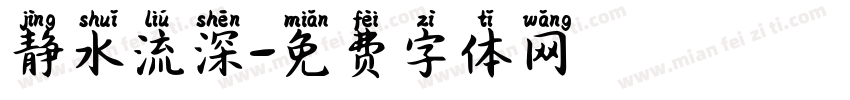 静水流深字体转换