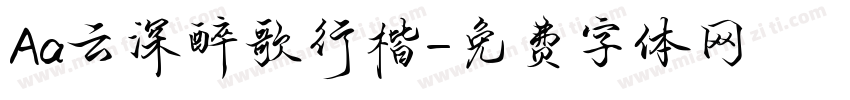 Aa云深醉歌行楷字体转换