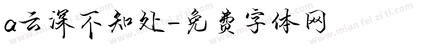 a云深不知处字体转换
