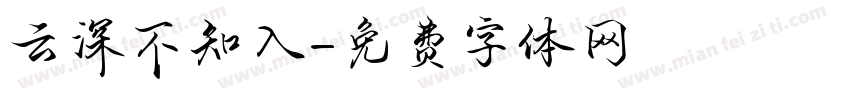 云深不知入字体转换