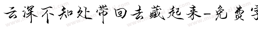 云深不知处带回去藏起来字体转换