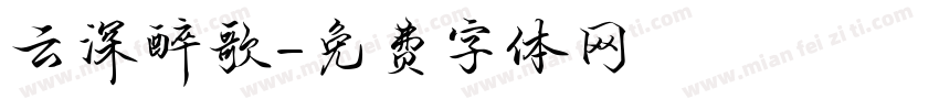 云深醉歌字体转换