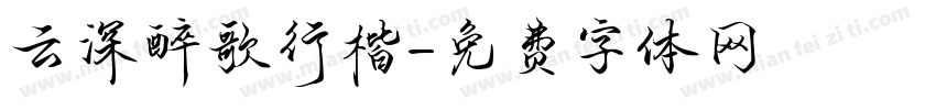 云深醉歌行楷字体转换