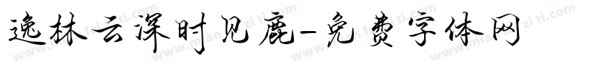 逸林云深时见鹿字体转换