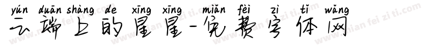 云端上的星星字体转换