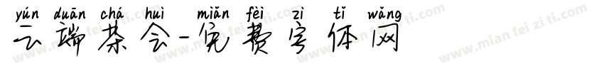 云端茶会字体转换
