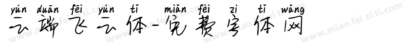 云端飞云体字体转换