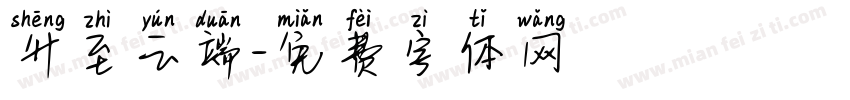 升至云端字体转换