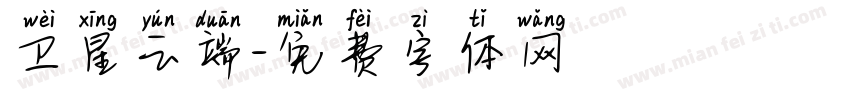 卫星云端字体转换