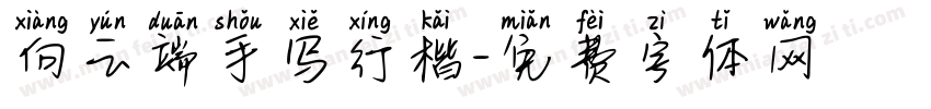 向云端手写行楷字体转换