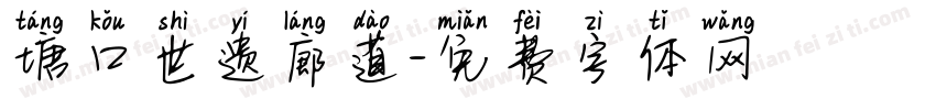 塘口世遗廊道字体转换