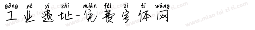 工业遗址字体转换