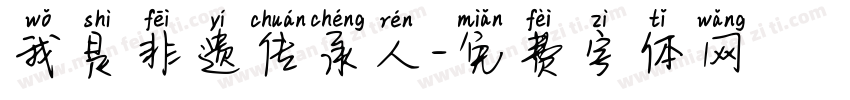 我是非遗传承人字体转换