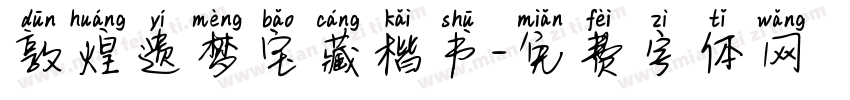 敦煌遗梦宝藏楷书字体转换