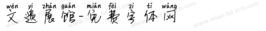 文遗展馆字体转换