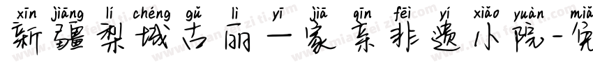 新疆梨城古丽一家亲非遗小院字体转换