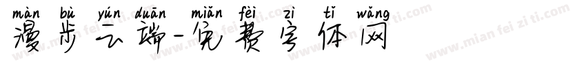 漫步云端字体转换