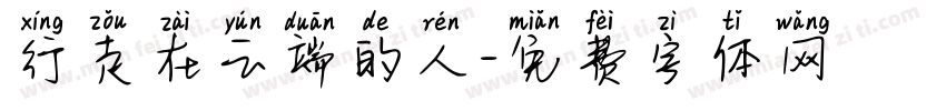 行走在云端的人字体转换