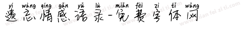遗忘情感语录字体转换