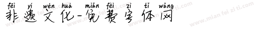 非遗文化字体转换