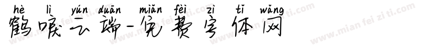 鹤唳云端字体转换
