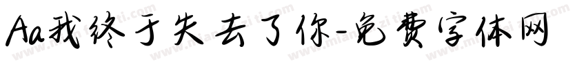 Aa我终于失去了你字体转换