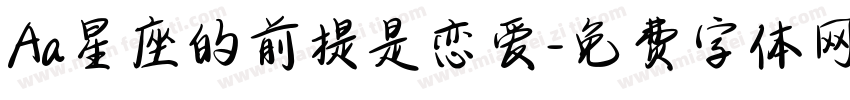Aa星座的前提是恋爱字体转换