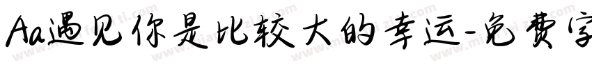 Aa遇见你是比较大的幸运字体转换