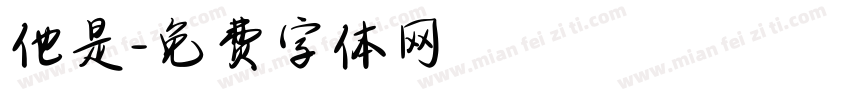 他是字体转换
