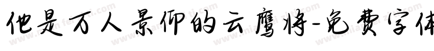 他是万人景仰的云鹰将字体转换