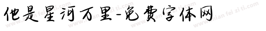他是星河万里字体转换