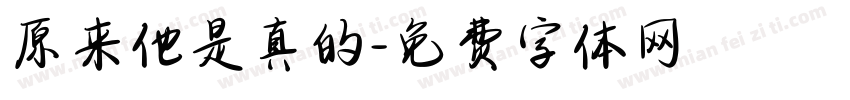 原来他是真的字体转换