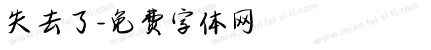 失去了字体转换