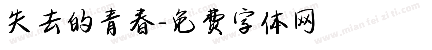 失去的青春字体转换