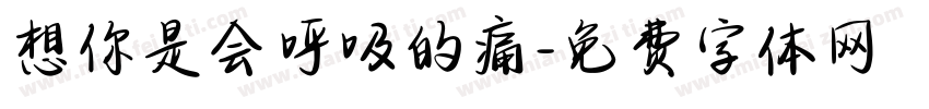 想你是会呼吸的痛字体转换
