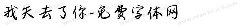 我失去了你字体转换
