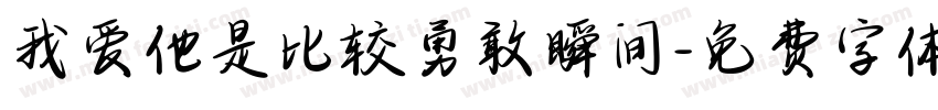 我爱他是比较勇敢瞬间字体转换