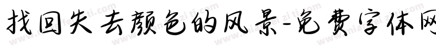 找回失去颜色的风景字体转换