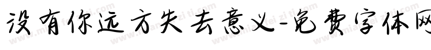 没有你远方失去意义字体转换
