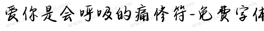 爱你是会呼吸的痛修符字体转换