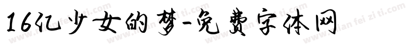 16亿少女的梦字体转换