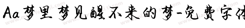 Aa梦里梦见醒不来的梦字体转换