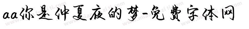 aa你是仲夏夜的梦字体转换