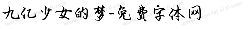 九亿少女的梦字体转换