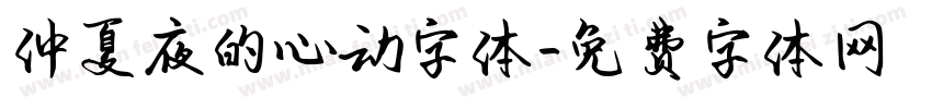 仲夏夜的心动字体字体转换