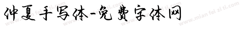 仲夏手写体字体转换