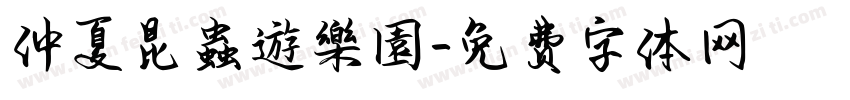 仲夏昆蟲遊樂園字体转换