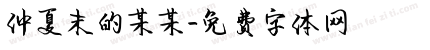 仲夏末的某某字体转换