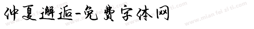 仲夏邂逅字体转换
