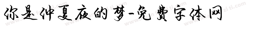 你是仲夏夜的梦字体转换